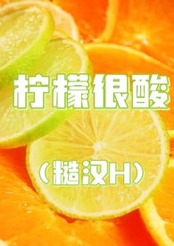 柠檬很酸的文案